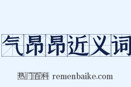 气昂昂近义词是什么意思的图片